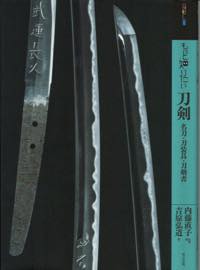 もっと知りたい刀