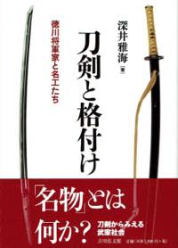 刀剣と格付け