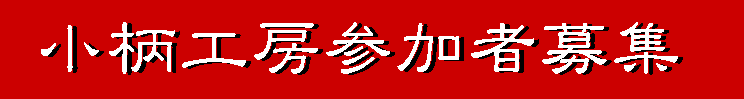募集