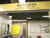 Gokokuji exit